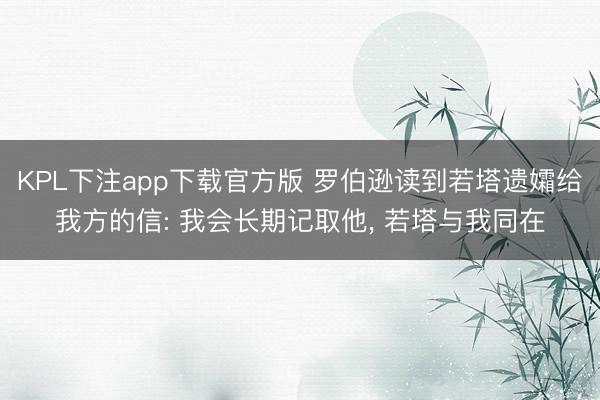 KPL下注app下载官方版 罗伯逊读到若塔遗孀给我方的信: 我会长期记取他， 若塔与我同在