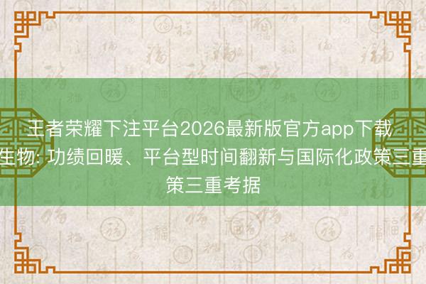王者荣耀下注平台2026最新版官方app下载 沃森生物: 功绩回暖、平台型时间翻新与国际化政策三重考据